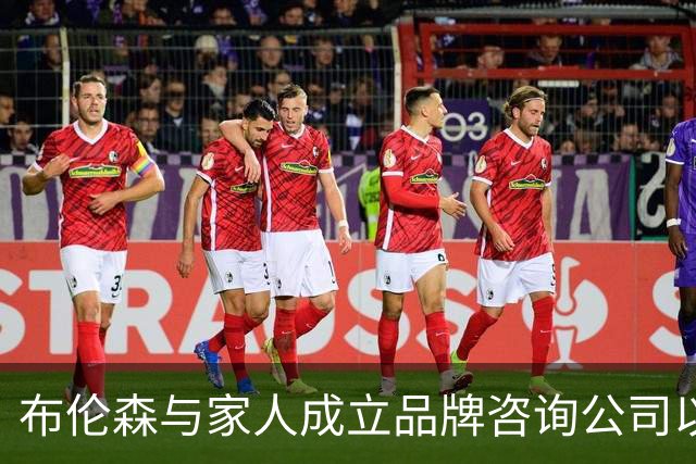 布伦森与家人成立品牌咨询公司以拓展事业
