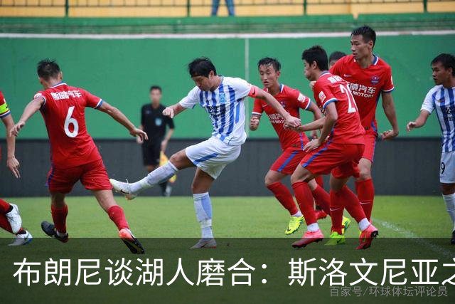 布朗尼谈湖人磨合：斯洛文尼亚之行对我们大有裨益