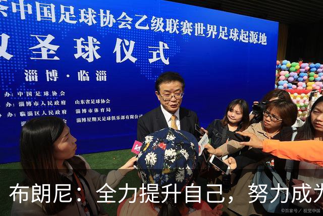 布朗尼：全力提升自己，努力成为全面型球员