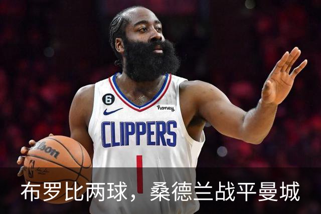 布罗比两球，桑德兰战平曼城
