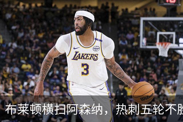 布莱顿横扫阿森纳，热刺五轮不胜困境何时解？