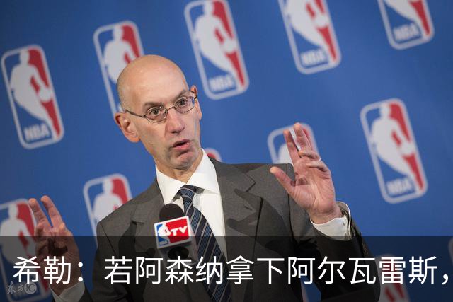希勒：若阿森纳拿下阿尔瓦雷斯，英超冠军悬念将消失