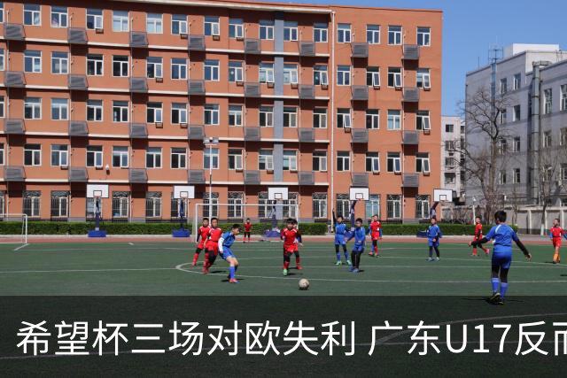 希望杯三场对欧失利 广东U17反而更加坚定留洋志向