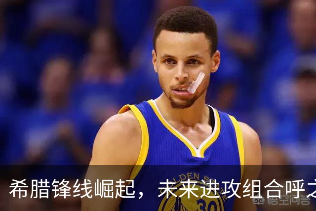 希腊锋线崛起，未来进攻组合呼之欲出