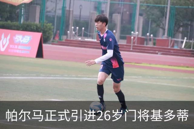 帕尔马正式引进26岁门将基多蒂