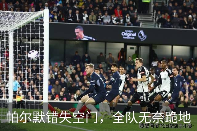 帕尔默错失空门，全队无奈跪地