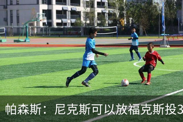 帕森斯：尼克斯可以放福克斯投3分 但不能让文班有轻松两分的机会