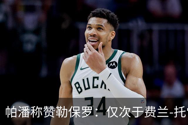 帕潘称赞勒保罗：仅次于费兰-托雷斯的9号位选择