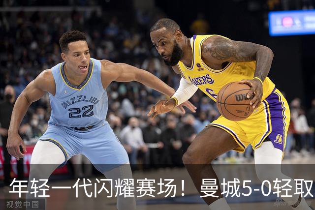 年轻一代闪耀赛场！曼城5-0轻取诺维奇展现未来潜力