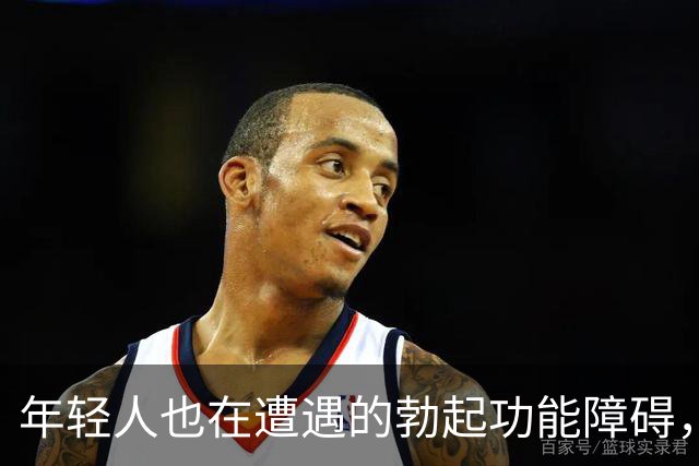 年轻人也在遭遇的勃起功能障碍，问题不再是老年人的专利