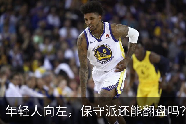 年轻人向左，保守派还能翻盘吗？