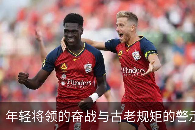 年轻将领的奋战与古老规矩的警示