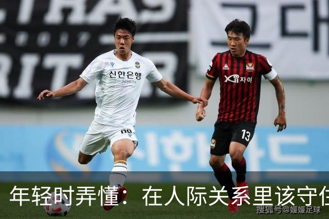 年轻时弄懂：在人际关系里该守住什么