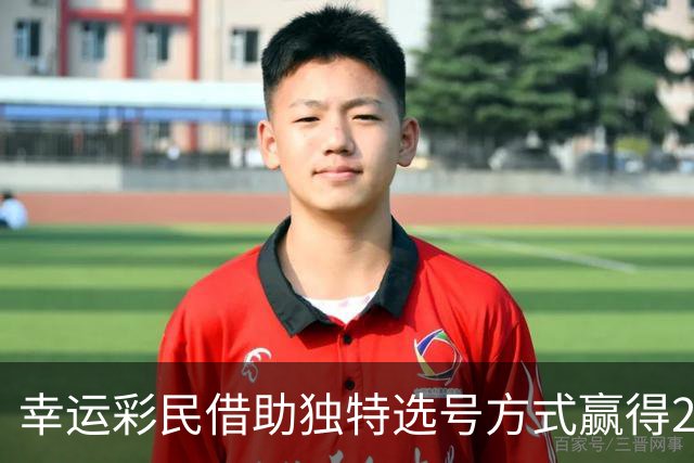 幸运彩民借助独特选号方式赢得27万大奖