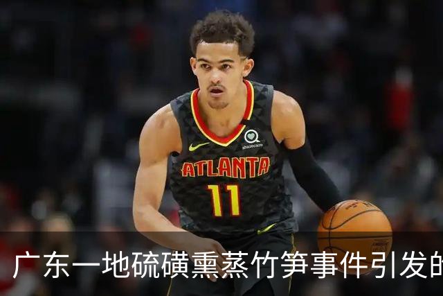 广东一地硫磺熏蒸竹笋事件引发的公众关注与官方调查