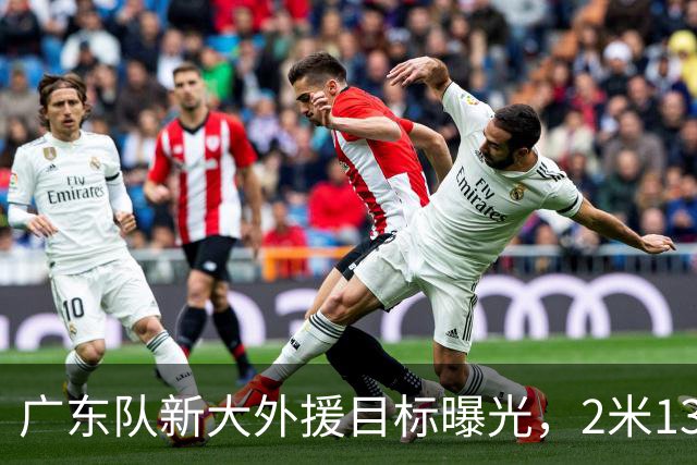 广东队新大外援目标曝光，2米13的强力中锋成为首选？