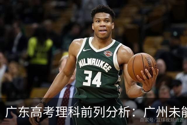 广东高考理科前列分析：广州未能进前三名