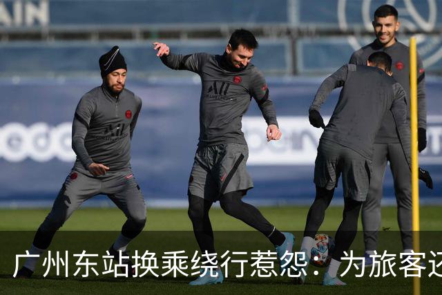 广州东站换乘绕行惹怨：为旅客还是为商铺？