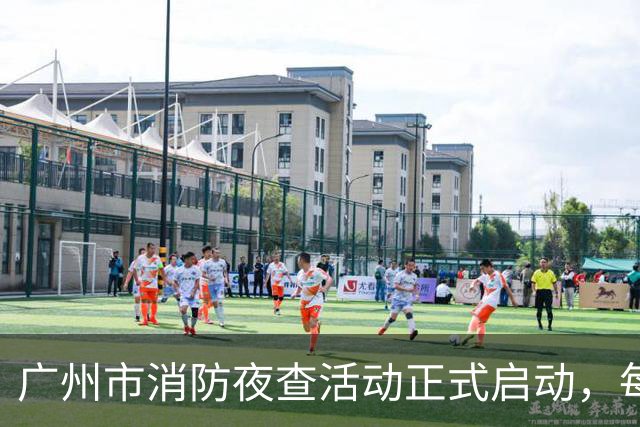 广州市消防夜查活动正式启动，每周三持续进行