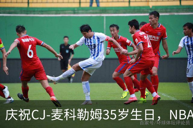 庆祝CJ-麦科勒姆35岁生日，NBA官方发文祝贺