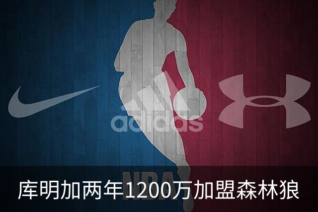 库明加两年1200万加盟森林狼