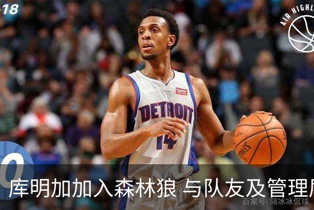 库明加加入森林狼 与队友及管理层会面愉快