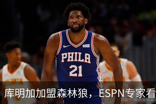 库明加加盟森林狼，ESPN专家看好雷霆夺冠