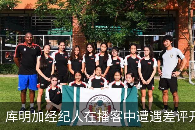 库明加经纪人在播客中遭遇差评开场