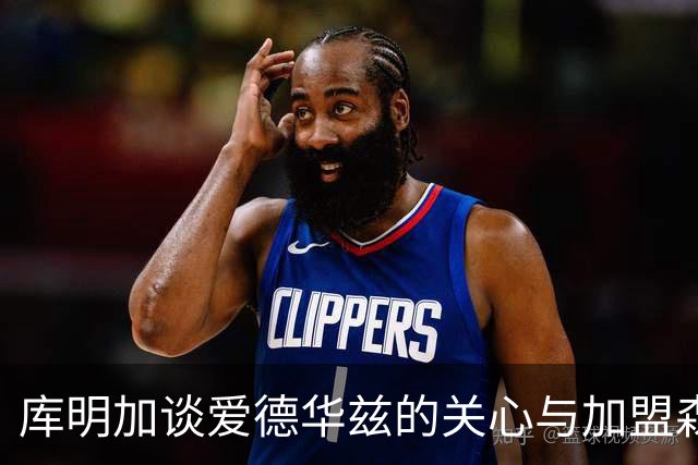 库明加谈爱德华兹的关心与加盟森林狼的决策