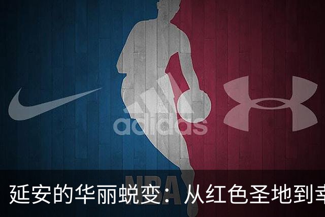 延安的华丽蜕变：从红色圣地到幸福城市