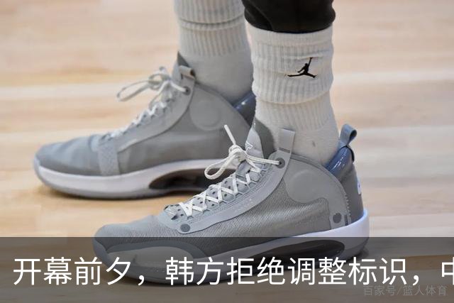 开幕前夕，韩方拒绝调整标识，中方决定撤展