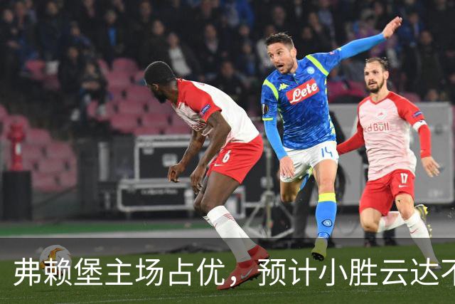 弗赖堡主场占优，预计小胜云达不来梅