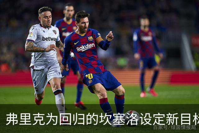 弗里克为回归的坎塞洛设定新目标