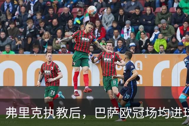 弗里克执教后，巴萨欧冠场均进球领先