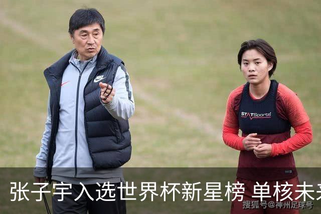 张子宇入选世界杯新星榜 单核未来可期