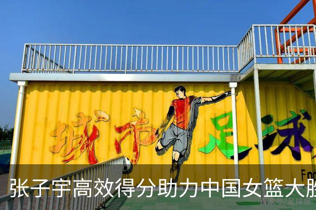 张子宇高效得分助力中国女篮大胜蒙古队