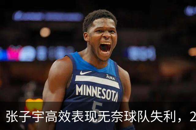 张子宇高效表现无奈球队失利，22分7篮板难救主