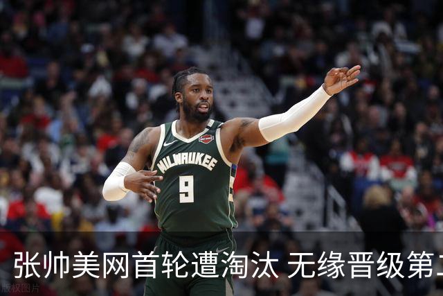 张帅美网首轮遭淘汰 无缘晋级第二轮