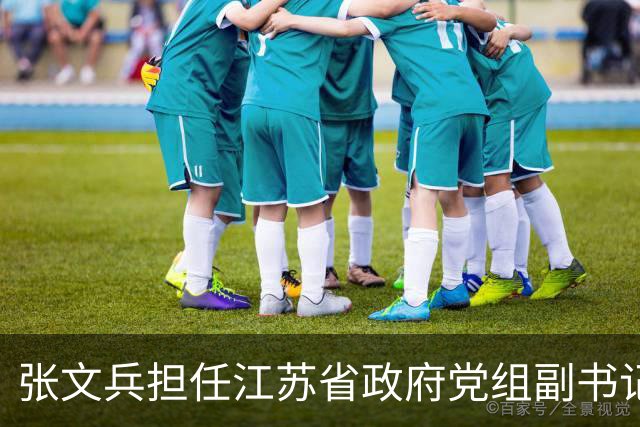 张文兵担任江苏省政府党组副书记