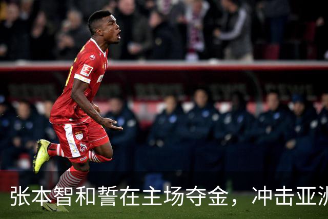 张本智和誓在主场夺金，冲击亚洲与世界第一