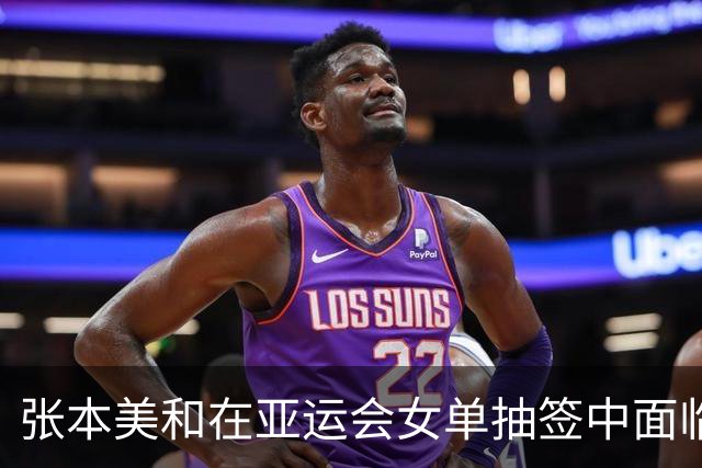张本美和在亚运会女单抽签中面临挑战与机遇