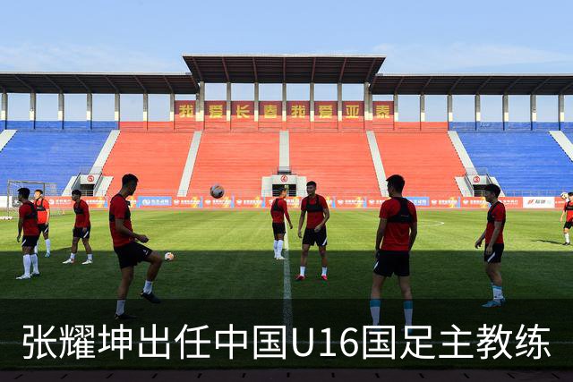 张耀坤出任中国U16国足主教练