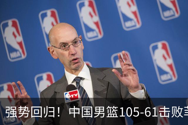 强势回归！中国男篮105-61击败菲律宾，七人得分上双送对手出局