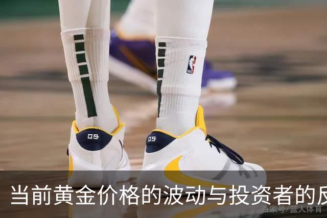 当前黄金价格的波动与投资者的反思
