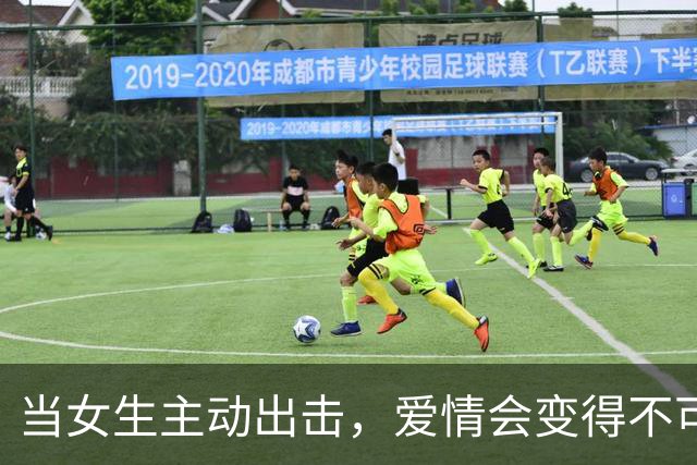 当女生主动出击，爱情会变得不可阻挡