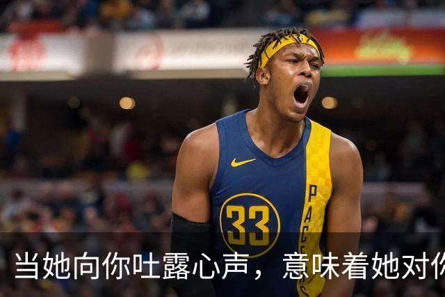 当她向你吐露心声，意味着她对你真心实意