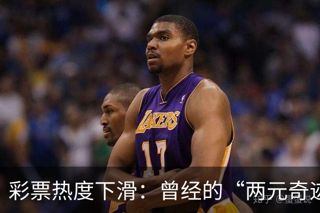 彩票热度下滑：曾经的“两元奇迹”为何变冷