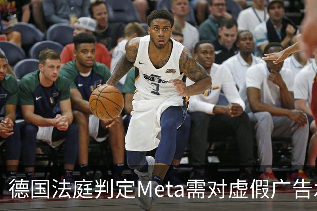 德国法庭判定Meta需对虚假广告承担责任