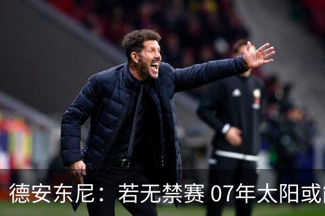 德安东尼：若无禁赛 07年太阳或能过关