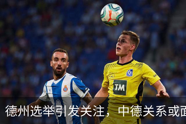 德州选举引发关注，中德关系或面临新局面